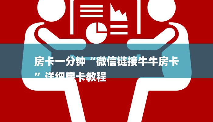 房卡一分钟“微信链接牛牛房卡
”详细房卡教程 房卡一分钟“微信链接牛牛房卡
”详细房卡教程