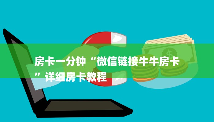 房卡一分钟“微信链接牛牛房卡
”详细房卡教程 房卡一分钟“微信链接牛牛房卡
”详细房卡教程