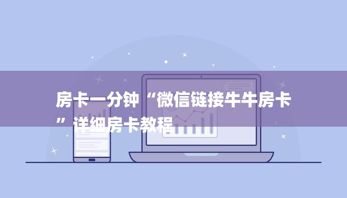 房卡一分钟“微信链接牛牛房卡
”详细房卡教程 房卡一分钟“微信链接牛牛房卡
”详细房卡教程