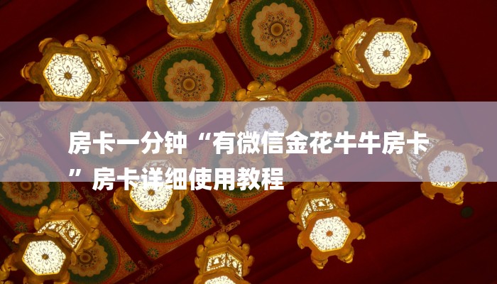 玩家攻略“微信网页炸金花”房卡详细使用教程