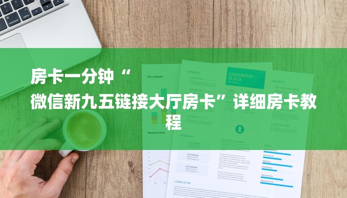 房卡一分钟“
微信新九五链接大厅房卡”详细房卡教程