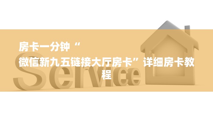 房卡一分钟“
微信新九五链接大厅房卡”详细房卡教程