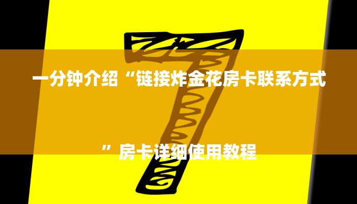 玩家攻略“微信网页炸金花”房卡详细使用教程