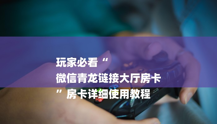 一分钟普及“炸金花房卡代理微信”获取房卡教程