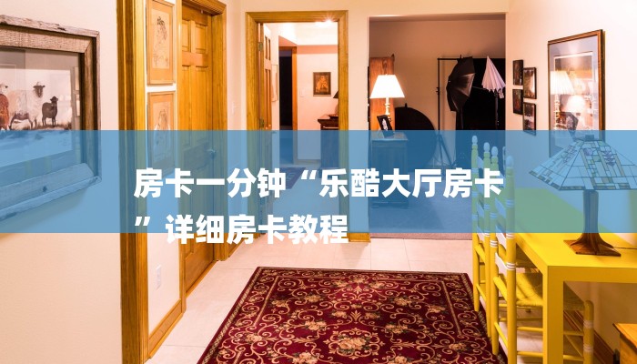 一分钟了解“微信金花链接房卡
”详细房卡教程