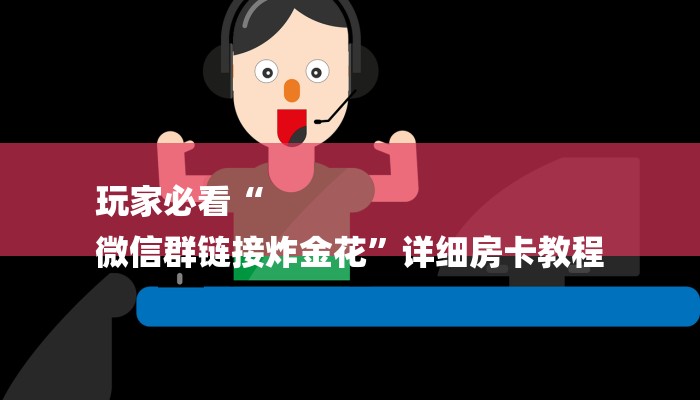 玩家必看“
微信群链接炸金花”详细房卡教程 玩家必看“
微信群链接炸金花”详细房卡教程