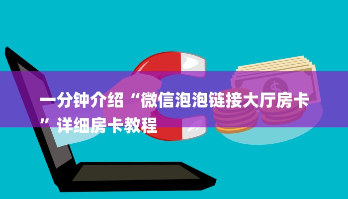 一分钟解决 ”微信炸金花房卡充值购买-链接教程-