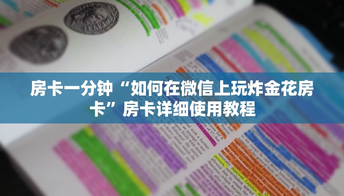 房卡一分钟“如何在微信上玩炸金花房卡”房卡详细使用教程 房卡一分钟“如何在微信上玩炸金花房卡”房卡详细使用教程
