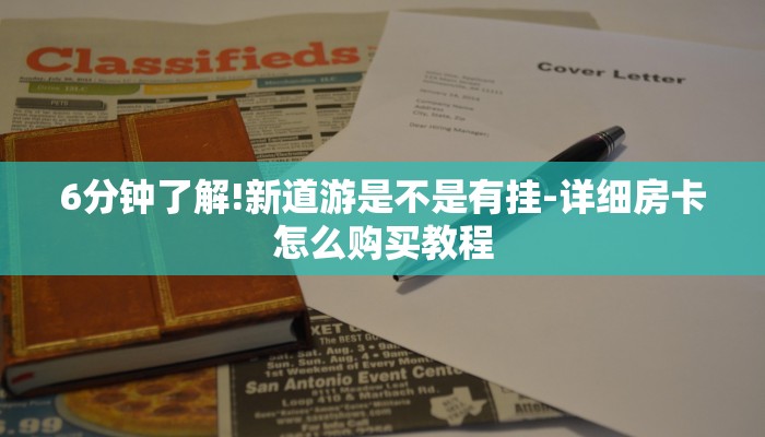 6分钟了解!新道游是不是有挂-详细房卡怎么购买教程