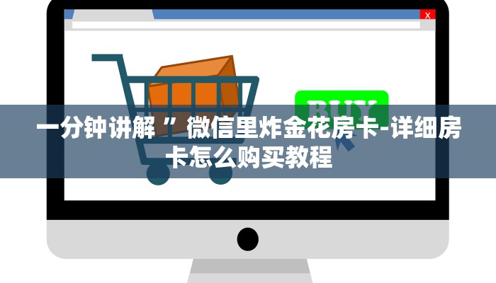 必备教程人海大厅牛牛房卡-链接找谁买- 必备教程人海大厅牛牛房卡-链接找谁买-