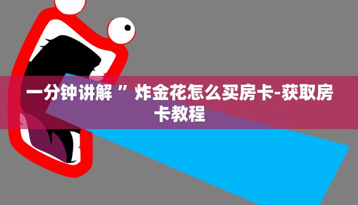 一分钟讲解 ”炸金花怎么买房卡-获取房卡教程