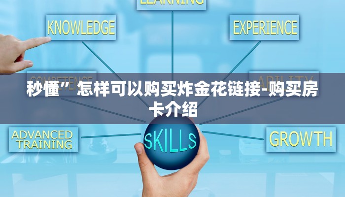 秒懂”怎样可以购买炸金花链接-购买房卡介绍