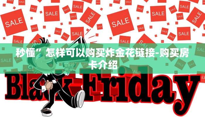 秒懂”怎样可以购买炸金花链接-购买房卡介绍 秒懂”怎样可以购买炸金花链接-购买房卡介绍