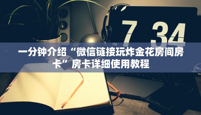 一分钟介绍“微信链接玩炸金花房间房卡”房卡详细使用教程