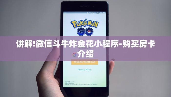 讲解!微信斗牛炸金花小程序-购买房卡介绍