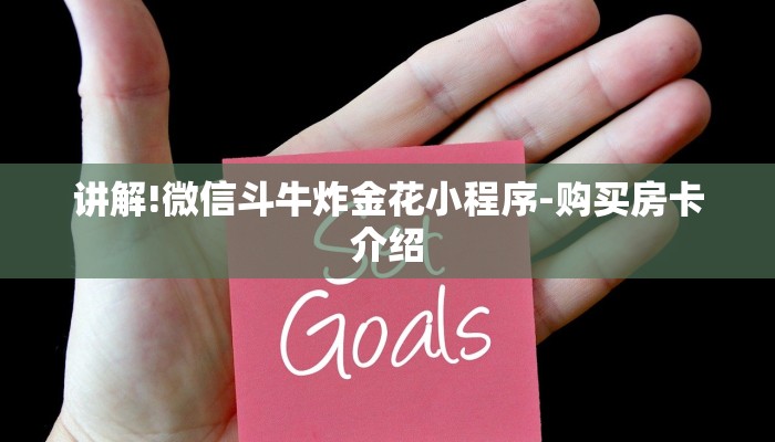 讲解!微信斗牛炸金花小程序-购买房卡介绍 讲解!微信斗牛炸金花小程序-购买房卡介绍