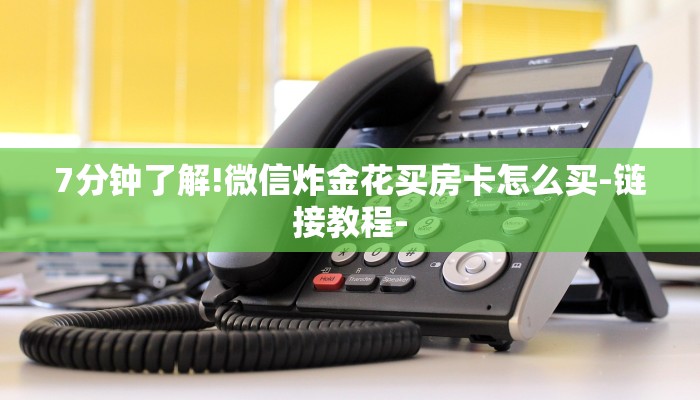 7分钟了解!微信炸金花买房卡怎么买-链接教程- 7分钟了解!微信炸金花买房卡怎么买-链接教程-