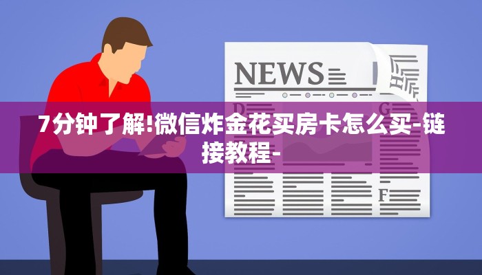 7分钟了解!微信炸金花买房卡怎么买-链接教程- 7分钟了解!微信炸金花买房卡怎么买-链接教程-