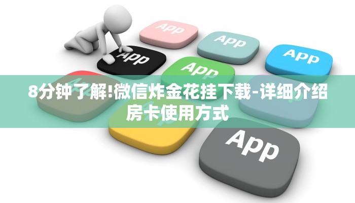 8分钟了解!微信炸金花挂下载-详细介绍房卡使用方式