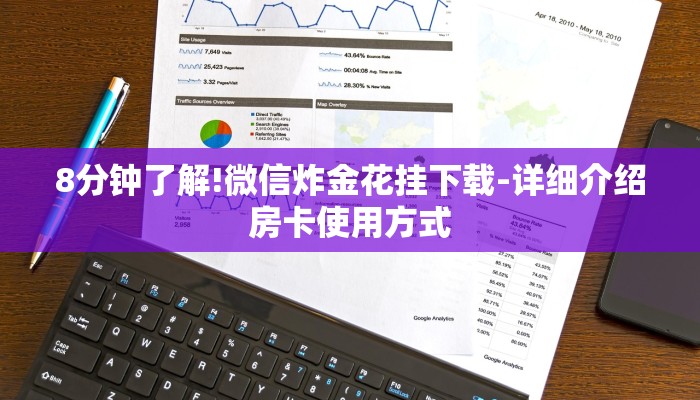 8分钟了解!微信炸金花挂下载-详细介绍房卡使用方式 8分钟了解!微信炸金花挂下载-详细介绍房卡使用方式