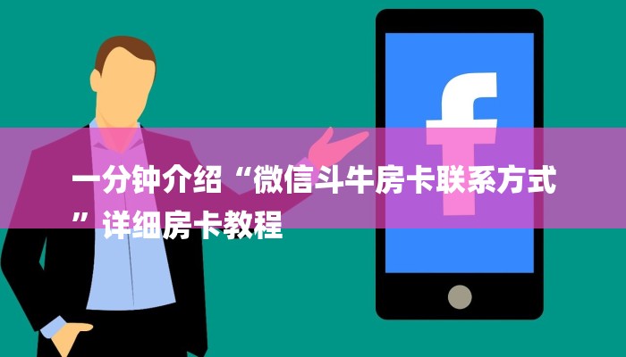 一分钟介绍“微信斗牛房卡联系方式
”详细房卡教程 一分钟介绍“微信斗牛房卡联系方式
”详细房卡教程