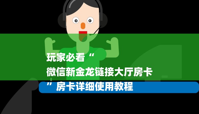 一分钟普及“战神房卡大厅”获取房卡教程