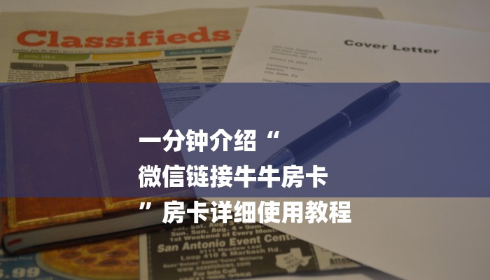 房卡一分钟“微信房卡拼三张链接
”房卡详细使用教程