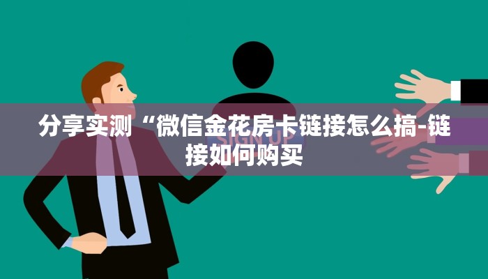 普及一下“微信大厅玩炸 金花房卡购买渠道”详细房卡怎么充值教程