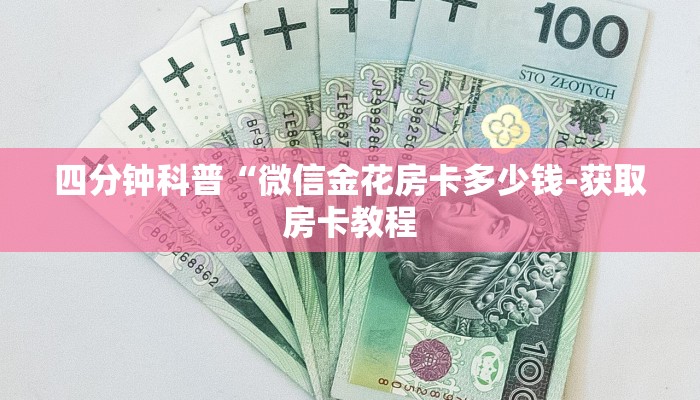 四分钟科普“微信金花房卡多少钱-获取房卡教程 四分钟科普“微信金花房卡多少钱-获取房卡教程
