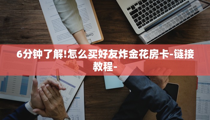 房卡一分钟了解“新九方房卡充值”房卡详细使用教程 房卡一分钟了解“新九方房卡充值”房卡详细使用教程