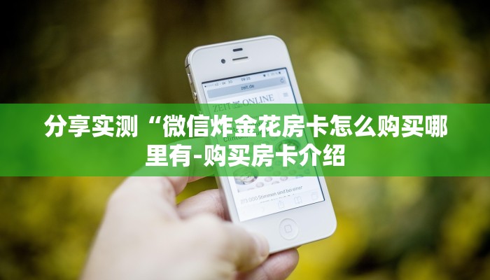 推荐一款“新大圣大厅怎么买房卡-链接找谁买-