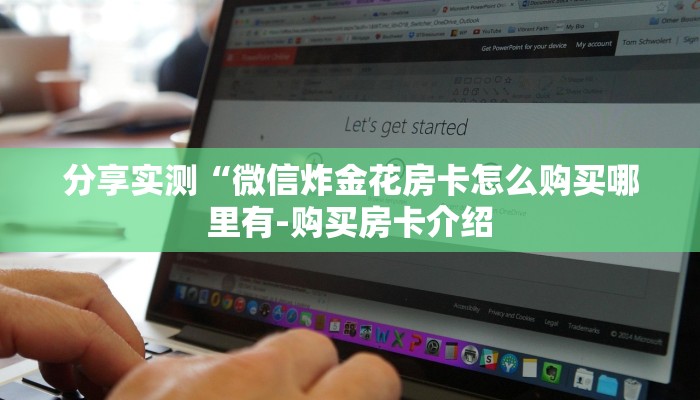 推荐一款“新大圣大厅怎么买房卡-链接找谁买-