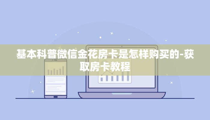 普及一下“微信大厅玩炸 金花房卡购买渠道”详细房卡怎么充值教程