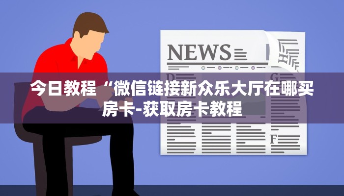 秒懂教程“新二号大厅牛牛买房卡”详细步骤