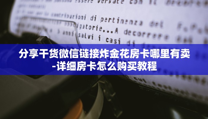 普及一下“微信大厅玩炸 金花房卡购买渠道”详细房卡怎么充值教程