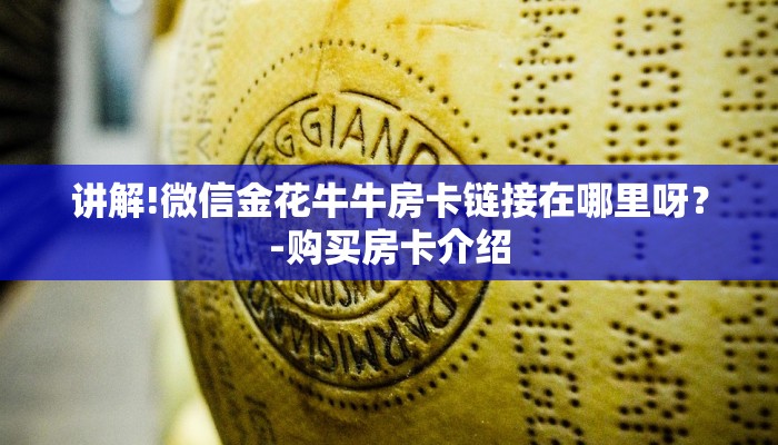 讲解!微信金花牛牛房卡链接在哪里呀？-购买房卡介绍