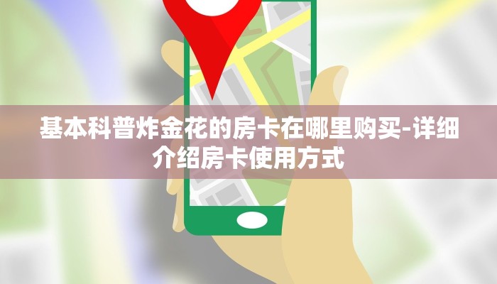 基本科普炸金花的房卡在哪里购买-详细介绍房卡使用方式