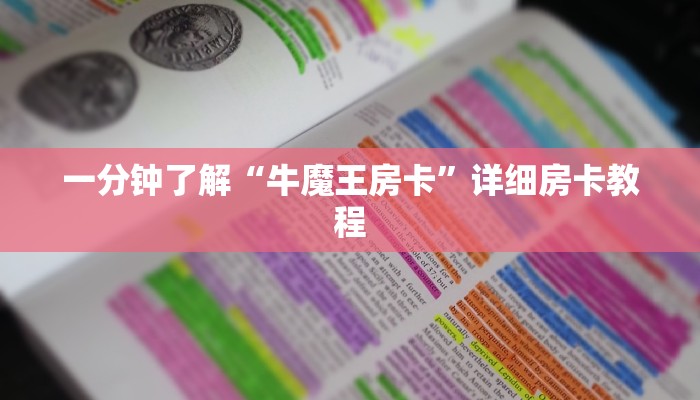 一分钟了解“牛魔王房卡”详细房卡教程