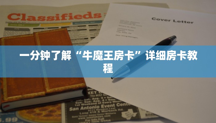 一分钟了解“牛魔王房卡”详细房卡教程 一分钟了解“牛魔王房卡”详细房卡教程