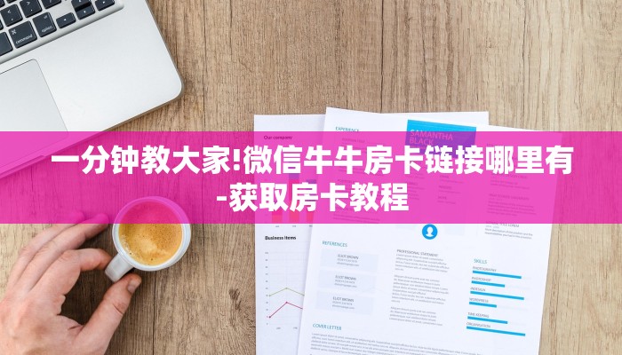 一分钟普及“微信牛牛房卡多少钱-详细房卡怎么购买教程 一分钟普及“微信牛牛房卡多少钱-详细房卡怎么购买教程