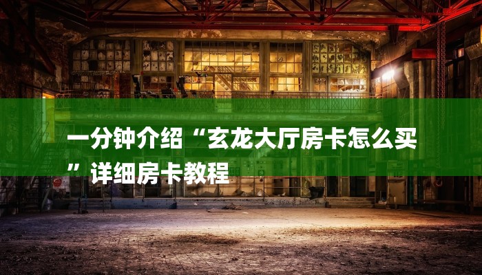 全渠道了解“拼三张可以创建房卡”详细房卡教程