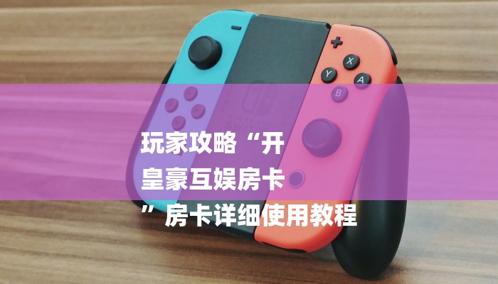 全渠道了解“新九方房卡充值”详细房卡教程 全渠道了解“新九方房卡充值”详细房卡教程