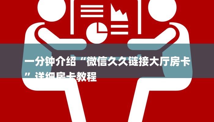 一分钟介绍“微信久久链接大厅房卡
”详细房卡教程