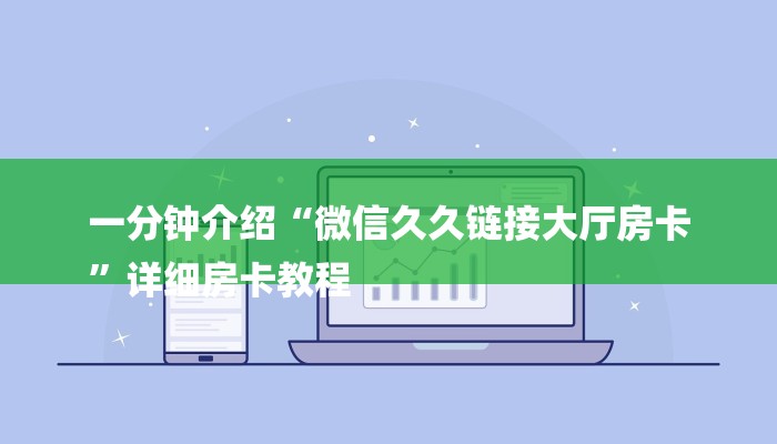 一分钟介绍“微信久久链接大厅房卡
”详细房卡教程