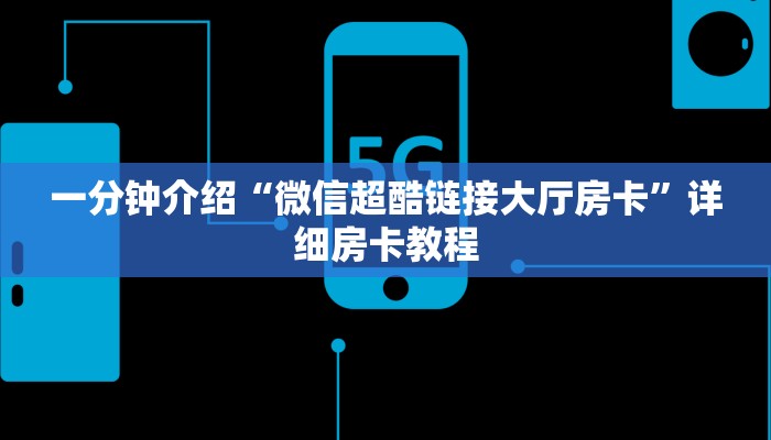 一分钟介绍“微信超酷链接大厅房卡”详细房卡教程