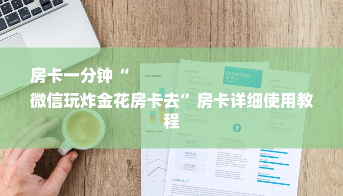 房卡一分钟“
微信玩炸金花房卡去”房卡详细使用教程 房卡一分钟“
微信玩炸金花房卡去”房卡详细使用教程