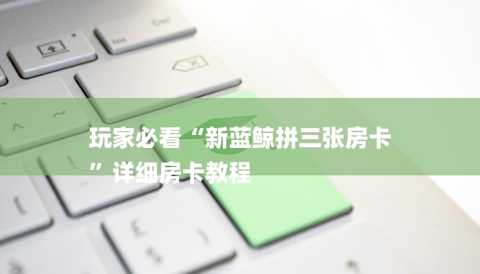 最新辅助“wepoker辅助软件挂”透视（原来确实有挂）