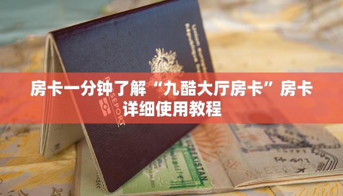 房卡一分钟了解“九酷大厅房卡”房卡详细使用教程 房卡一分钟了解“九酷大厅房卡”房卡详细使用教程