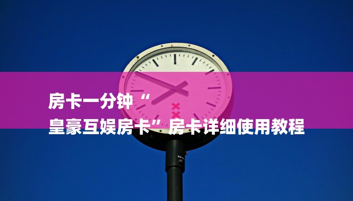 房卡攻略“火神大厅怎么买房卡”详细房卡教程