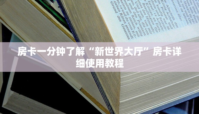 全渠道了解“新九方房卡充值”详细房卡教程